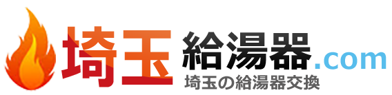 埼玉 給湯器・ボイラー激安交換工事